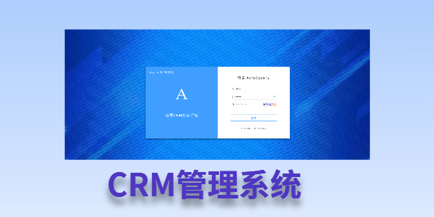 揭阳客户流失率高达52%？一套好用的CRM系统，如何让中小企业的业绩翻倍增长！